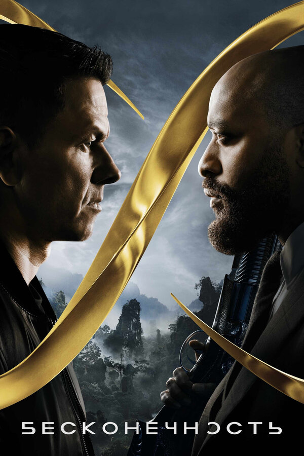 Бесконечность (2021) / Infinite