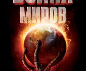 Война миров | War of the Worlds (2005)