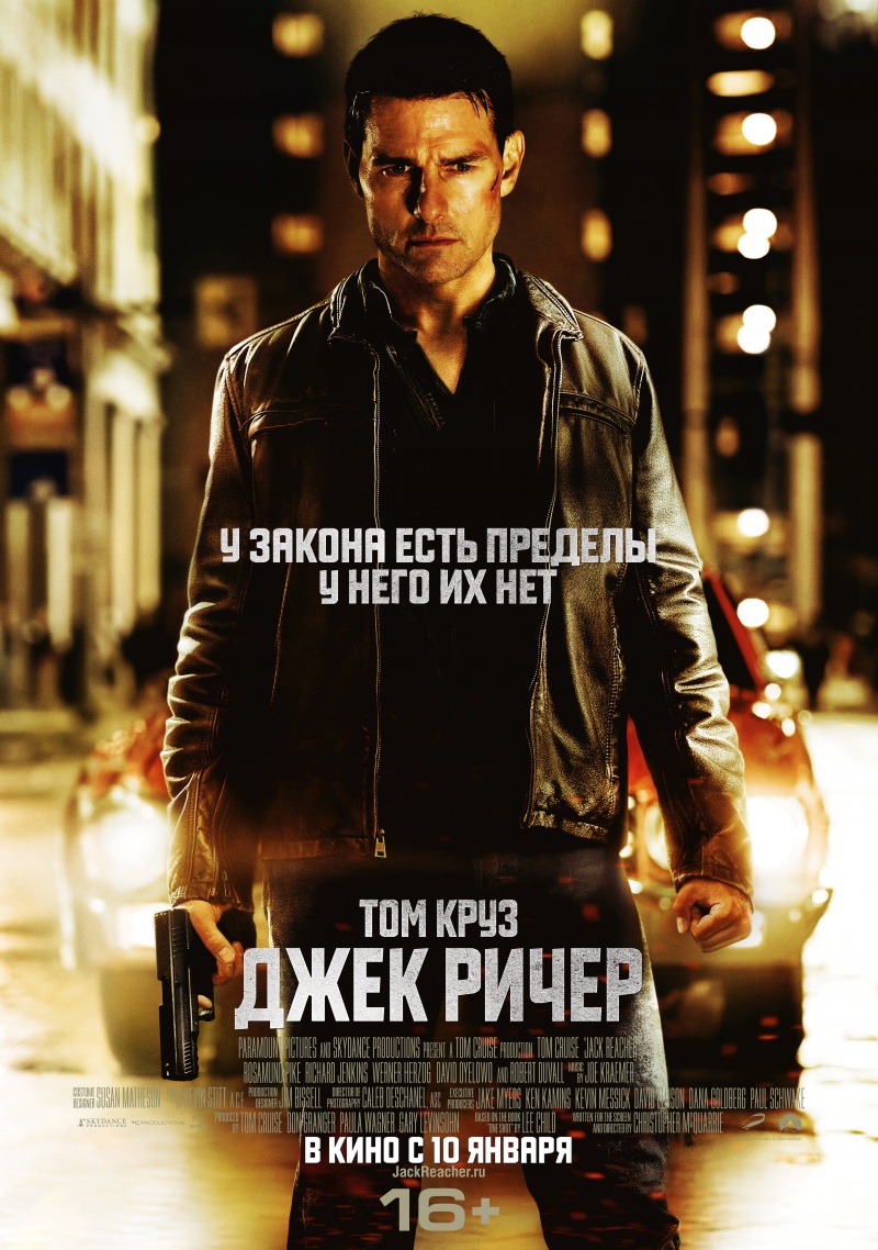 Джек Ричер | Jack Reacher (2012)