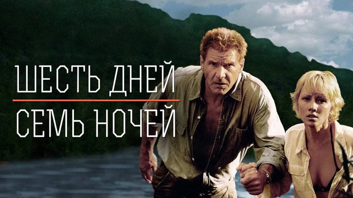 Шесть дней, семь ночей (1998)