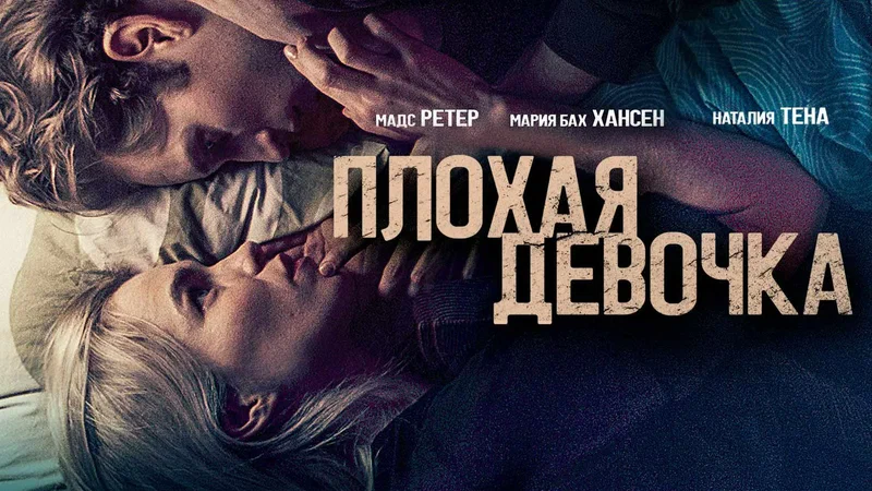 Плохая девочка (2023)