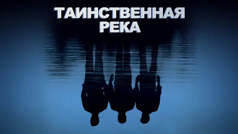 Таинственная река | Mystic River (2003)