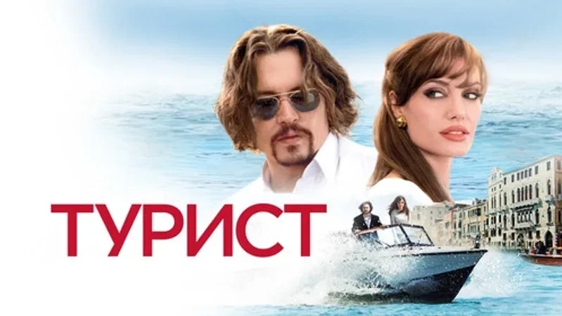Турист | The Tourist (2010)