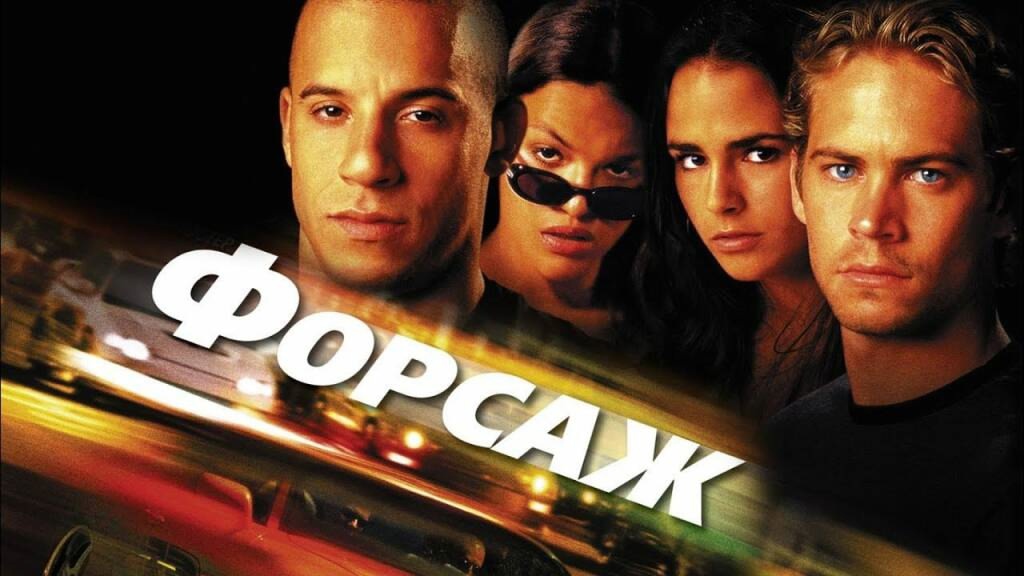 Форсаж (2001)