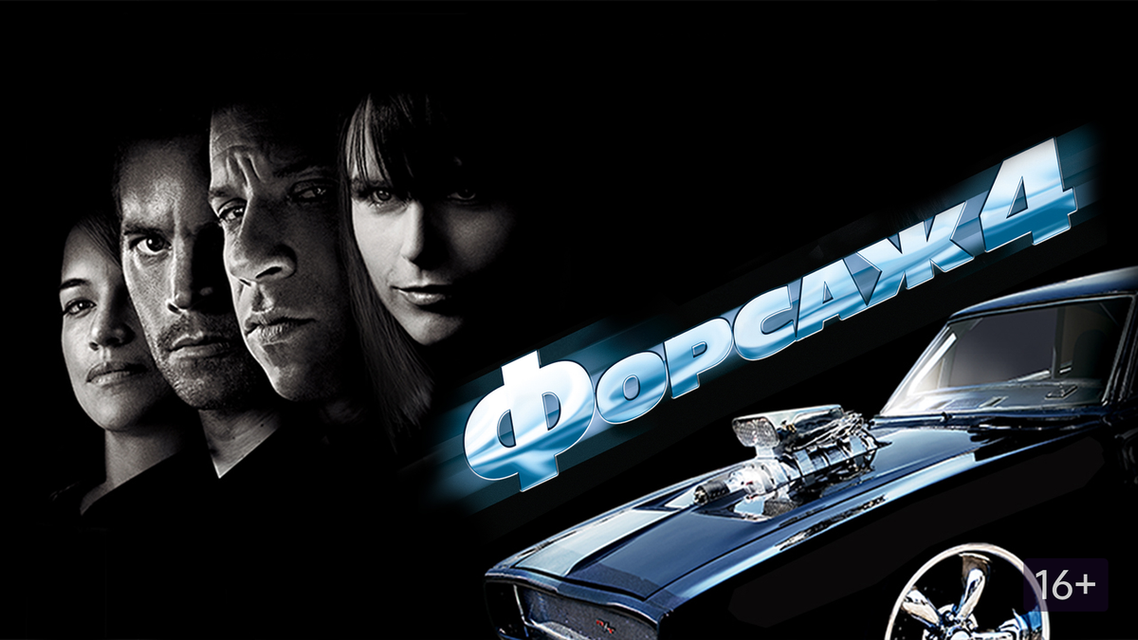 Форсаж 4 (2009)