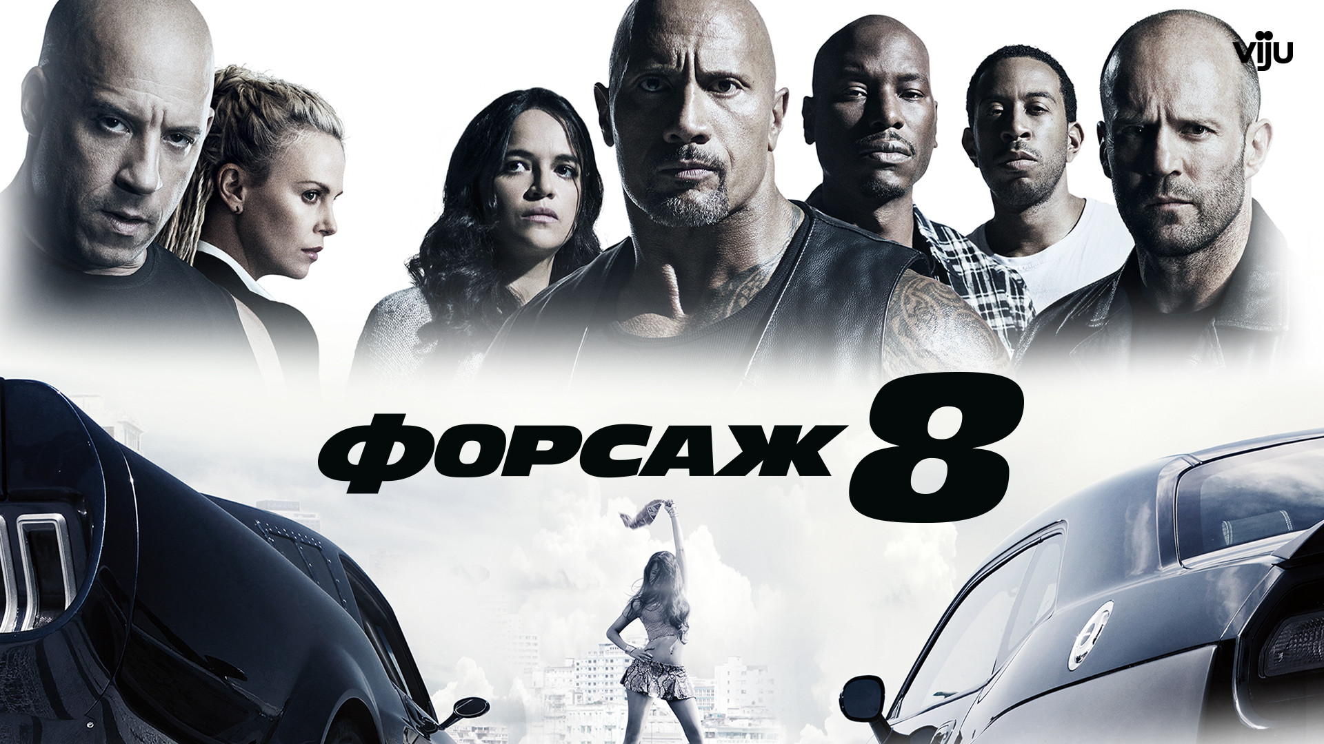 форсаж 8 (2017)