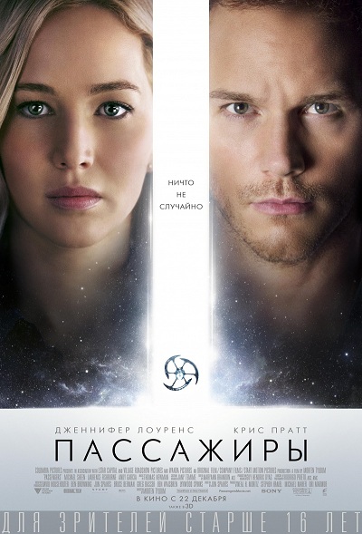 Пассажиры | Passengers (2016)