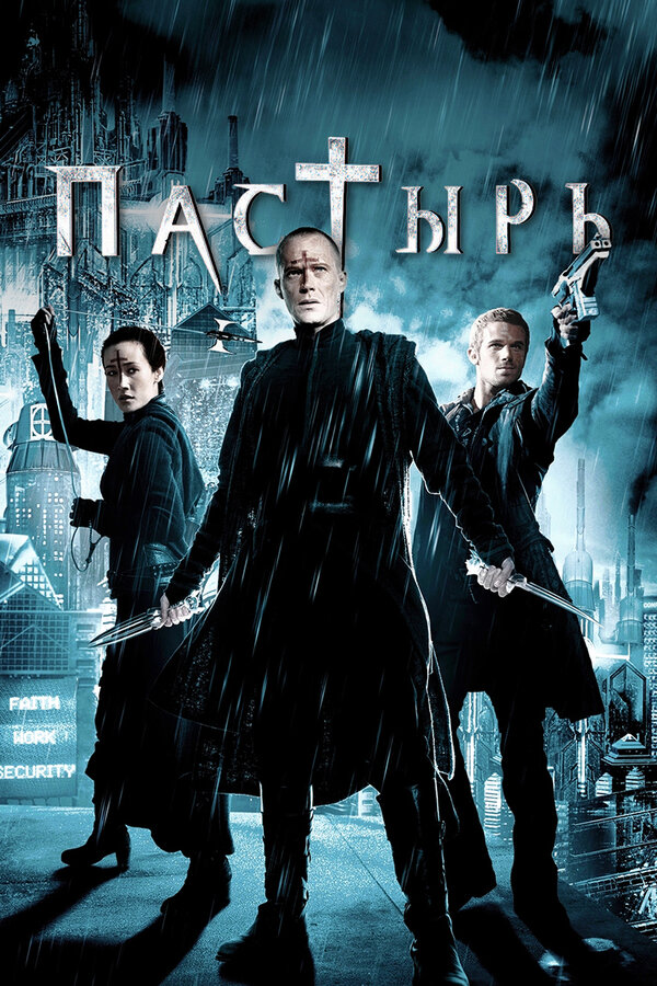 Пастырь | Priest (2011)