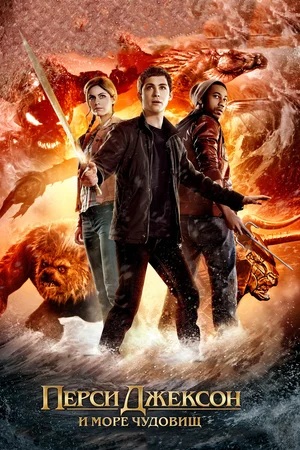 Перси Джексон и Море чудовищ | Percy Jackson: Sea of Monsters (2013)