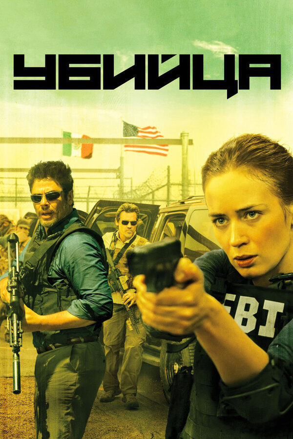 Убийца | Sicario (2015)