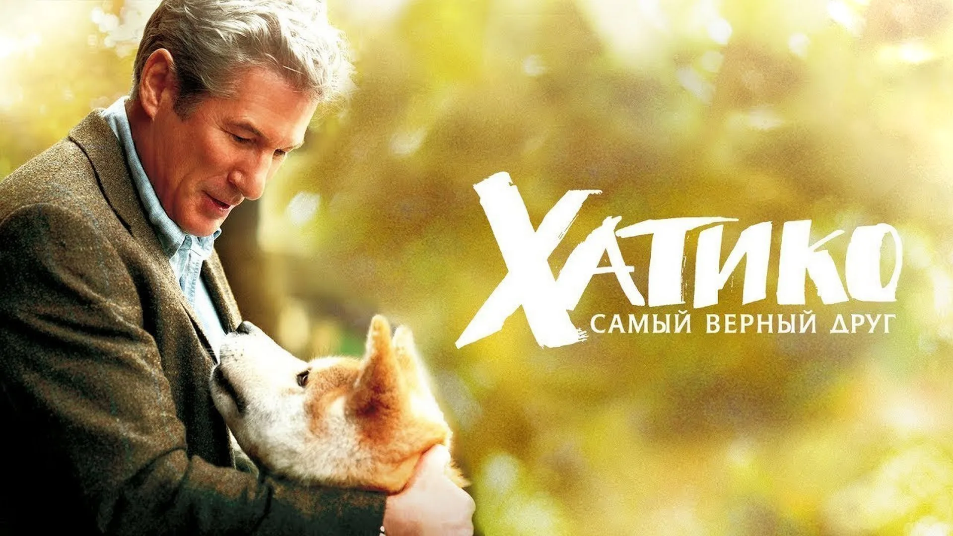 Хатико: Самый верный друг (2009)