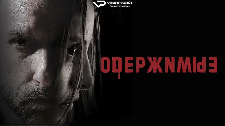 Одержимые (2025)