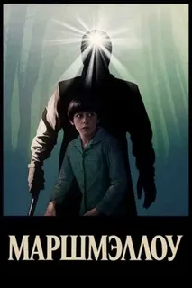 Маршмэллоу (2025)