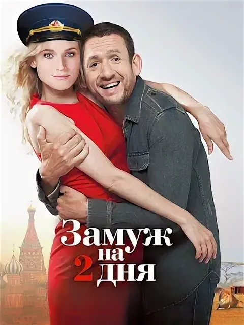 Замуж на 2 дня (2012)