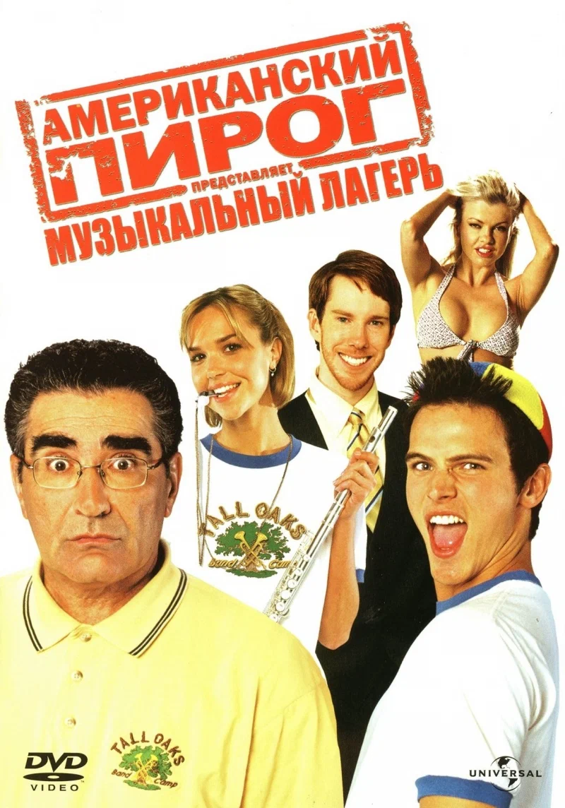 Американский пирог: Музыкальный лагерь | American Pie Presents Band Camp (2005)