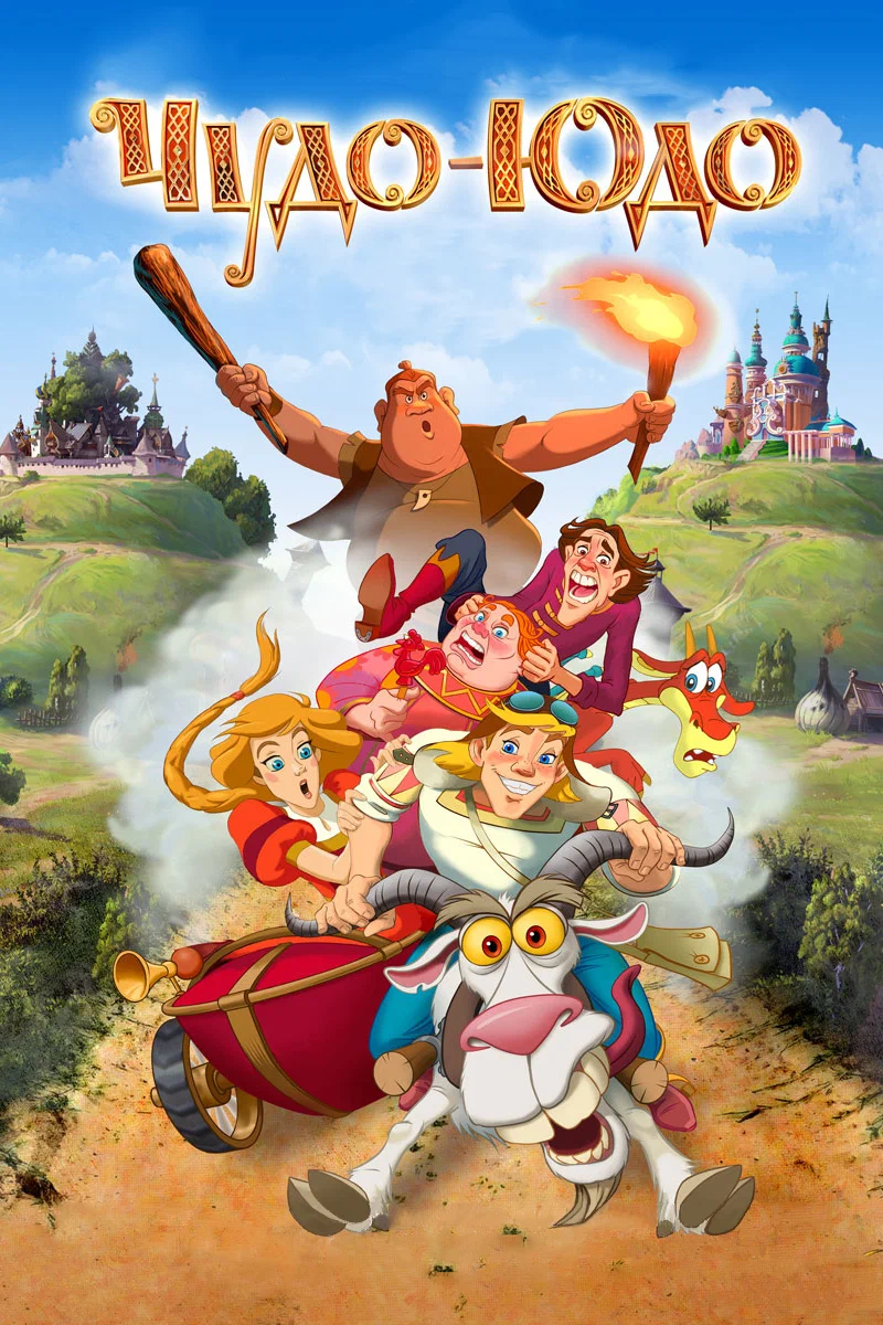 Чудо — Юдо (2017)