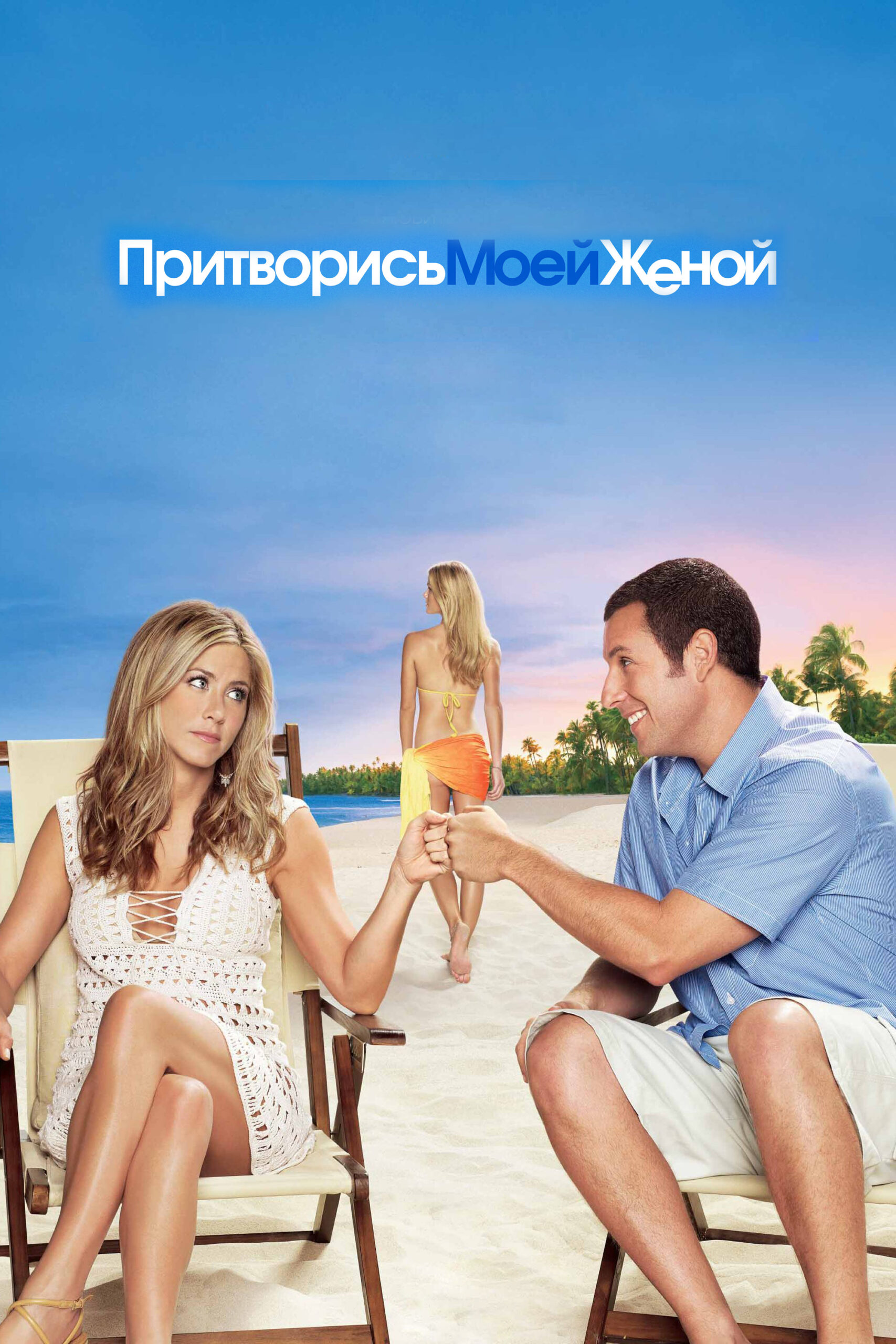 Притворись моей женой | Just Go with It (2011)