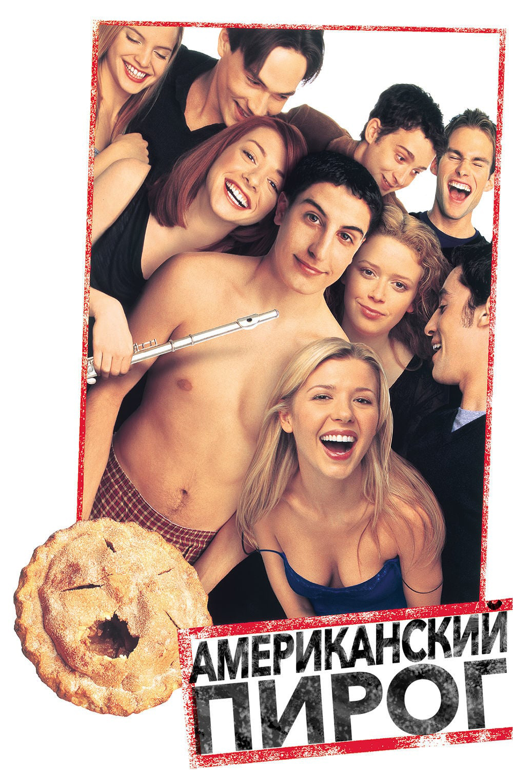 Американский пирог | American Pie (1999)