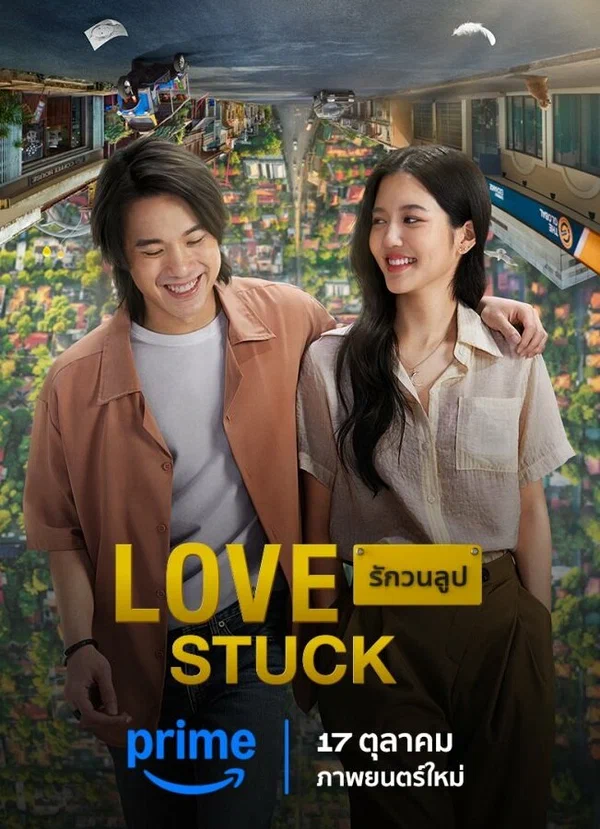 В петле любви (2024)