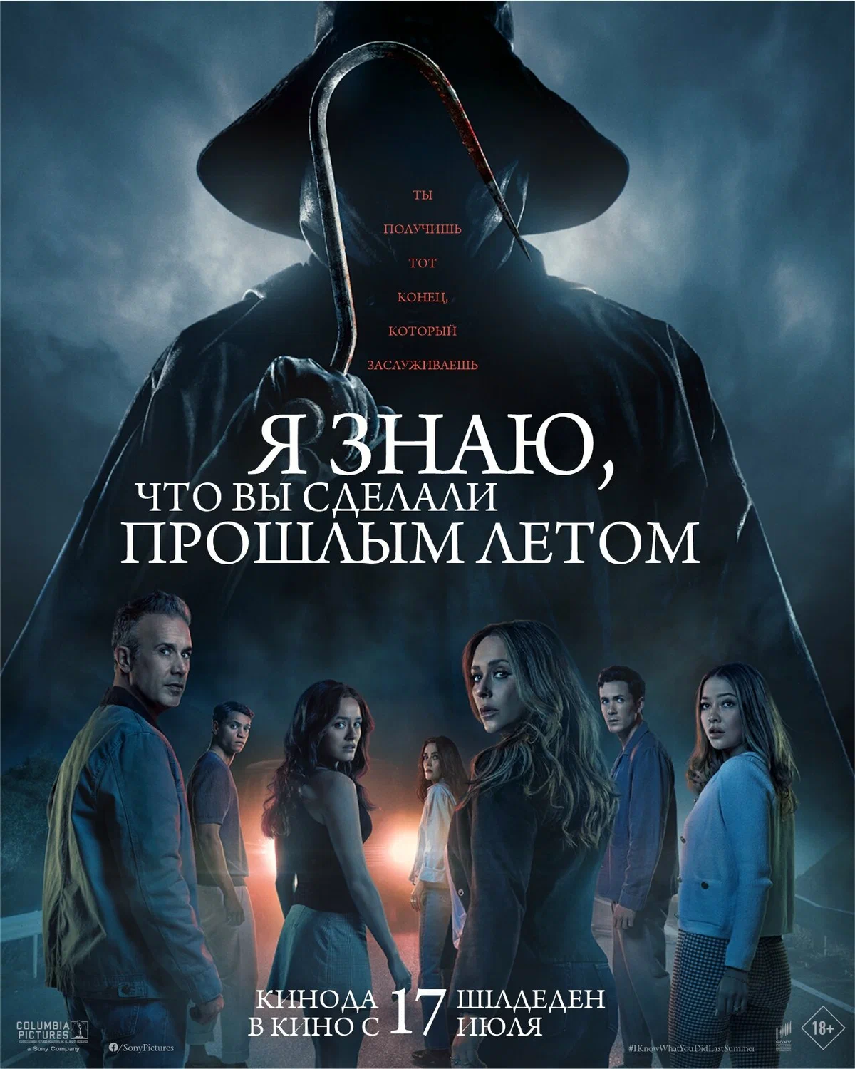 Я знаю, что вы сделали прошлым летом (2025) / Know What You Did Last Summer