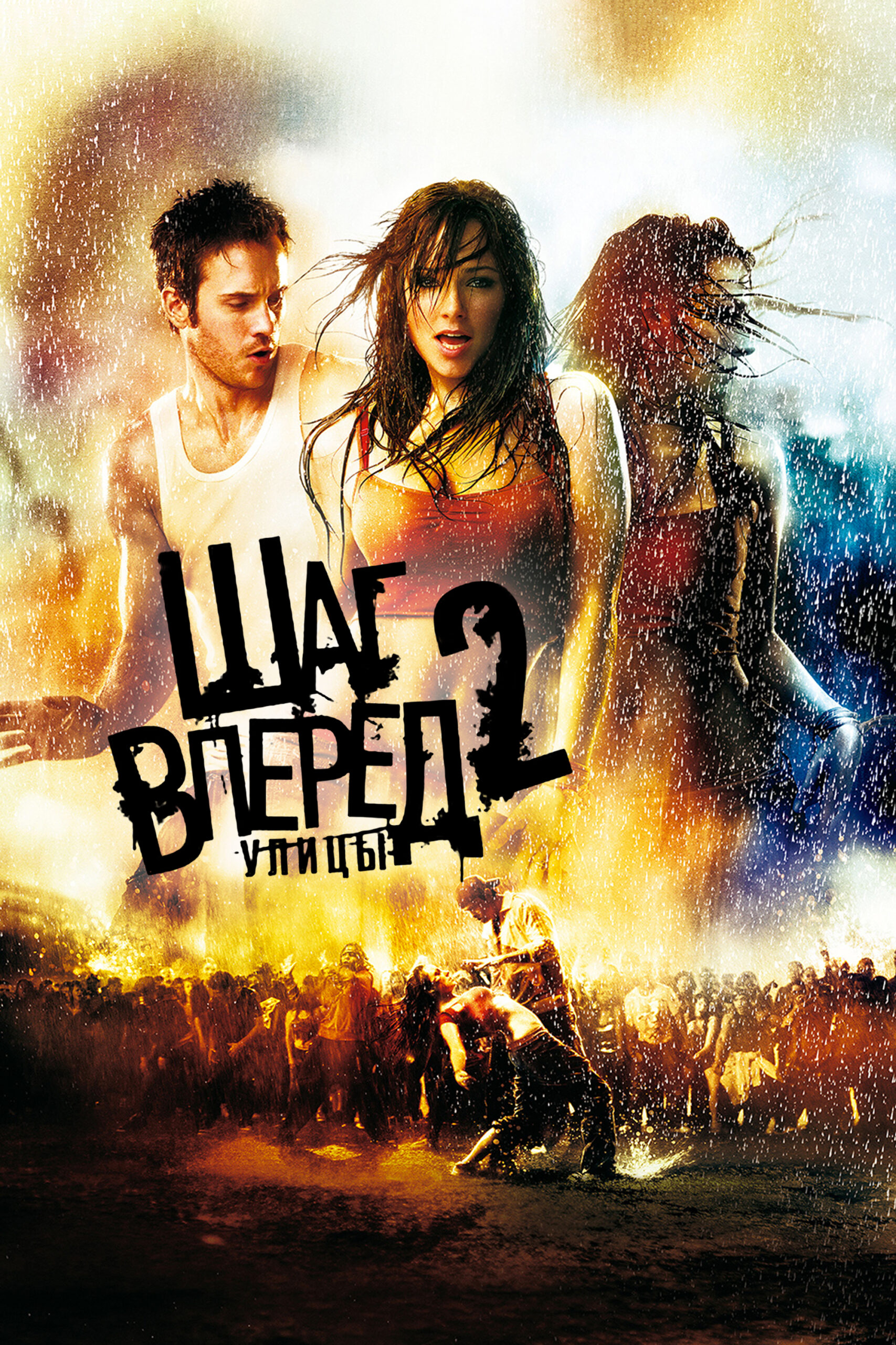 Шаг вперед 2: Улицы | Step Up 2: The Streets (2008)
