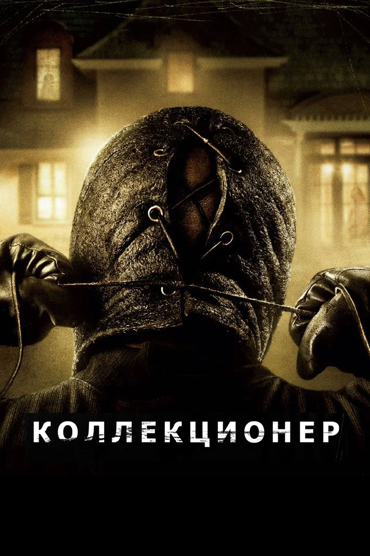 Коллекционер | The Collector (2009)