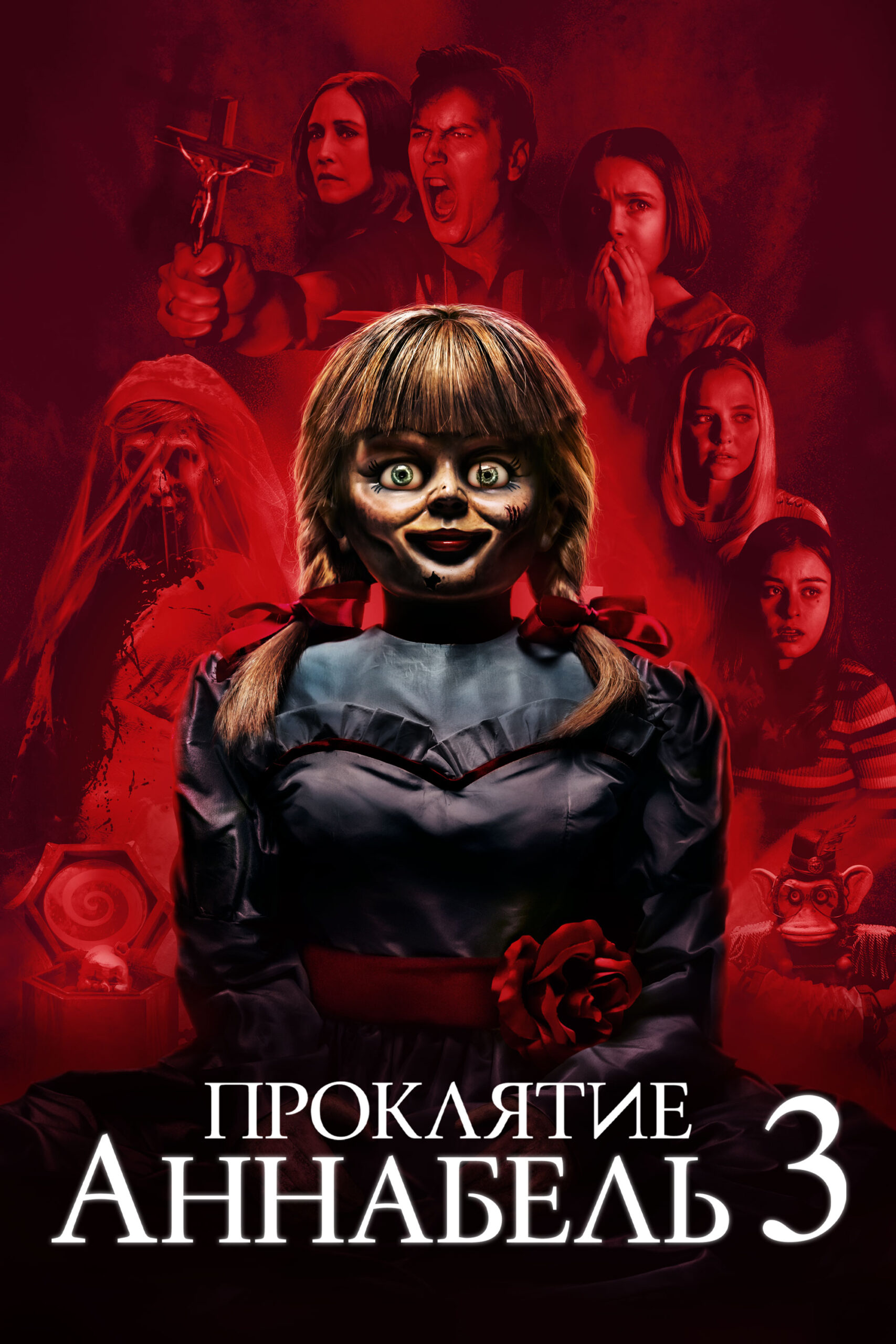 Проклятие Аннабель 3 | Annabelle Comes Home (2019)