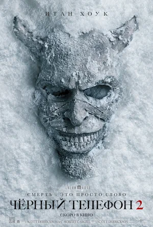 Чёрный телефон 2 (2025) / Black Phone 2