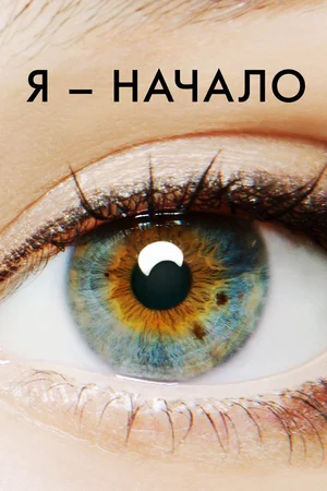 Я — начало (фильм, 2014)