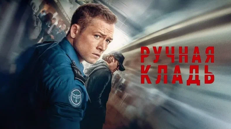 Ручная кладь / Carry-On (2024)